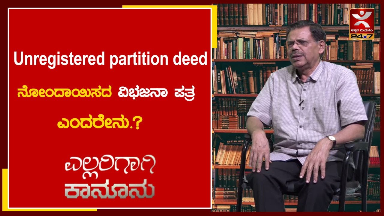 Unregistered partition deed :ನೋಂದಾಯಿಸದ ವಿಭಜನಾ ಪತ್ರದಿಂದ ಆಗುವ ಸಮಸ್ಯೆಗಳೇನು.?