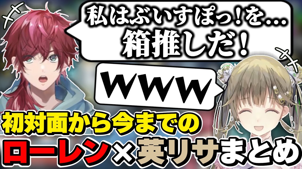 ローレン×英リサの初対面から今までの絡みまとめ　[ローレンイロアス/ぶっさん/ぶいすぽっ！/にじさんじ/切り抜き]