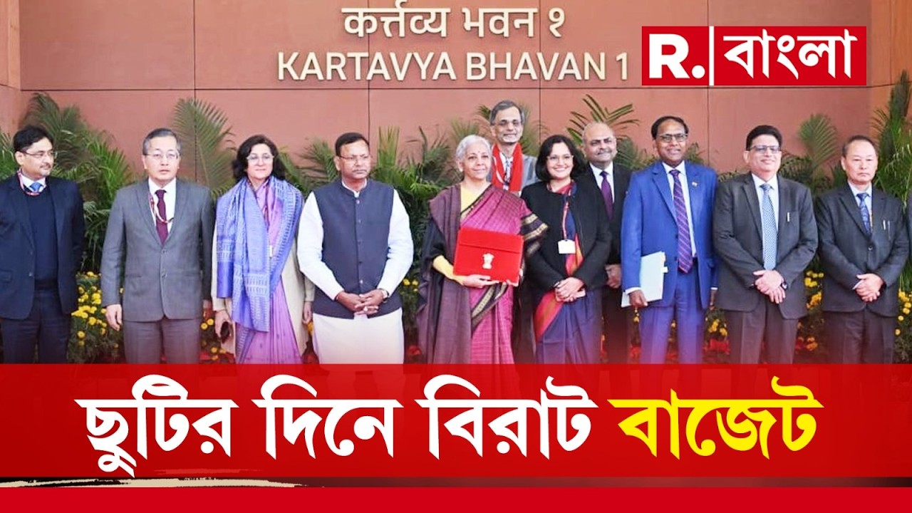 BUDGET 2026 | ছুটির দিনে বিরাট বাজেট ! বাজেট পেশ করছেন নির্মলা সীতারমন |
