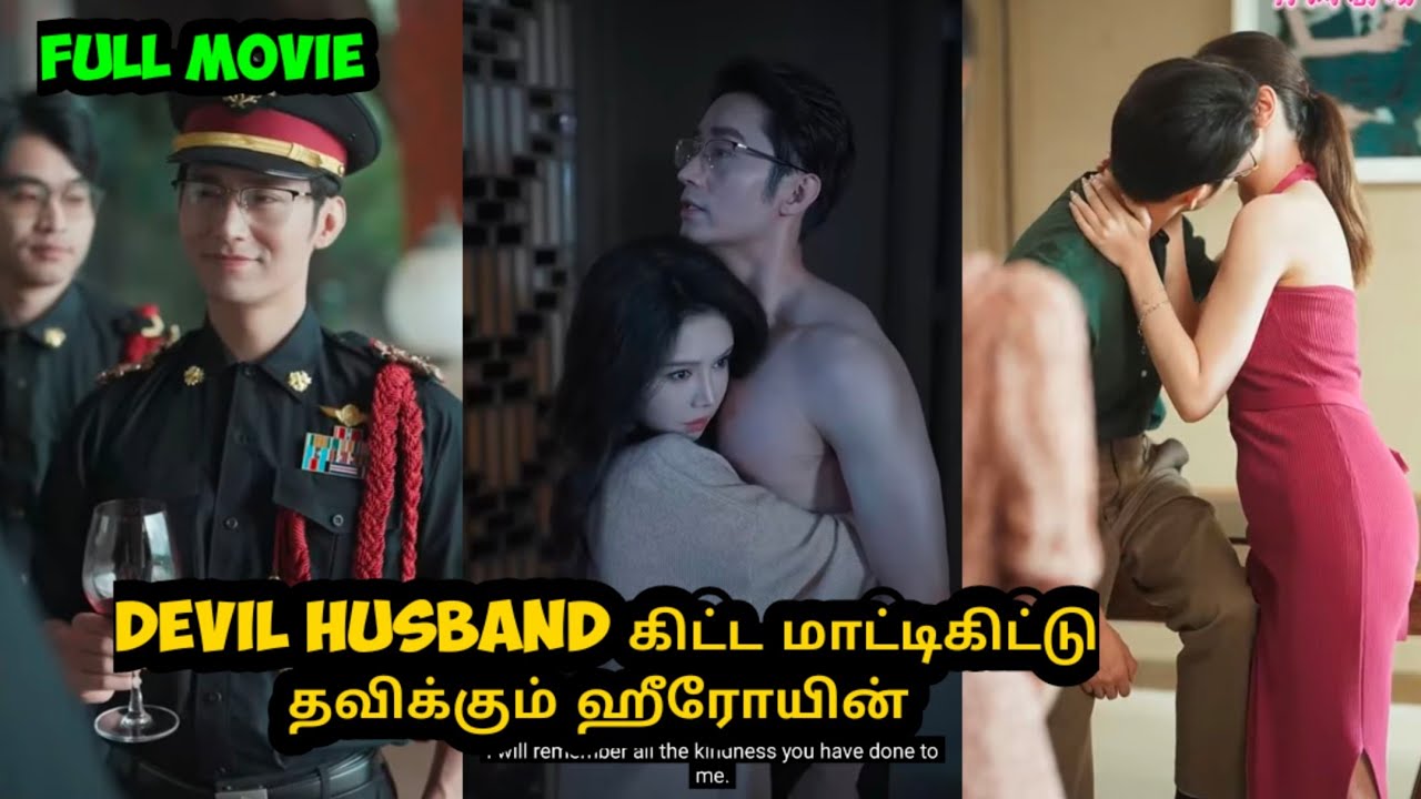 இப்படி ஒரு husbandடை உலகத்துல யாரும் பார்த்திருக்க முடியாது [full movie]#ஶ்ரீ #tamilreview shree