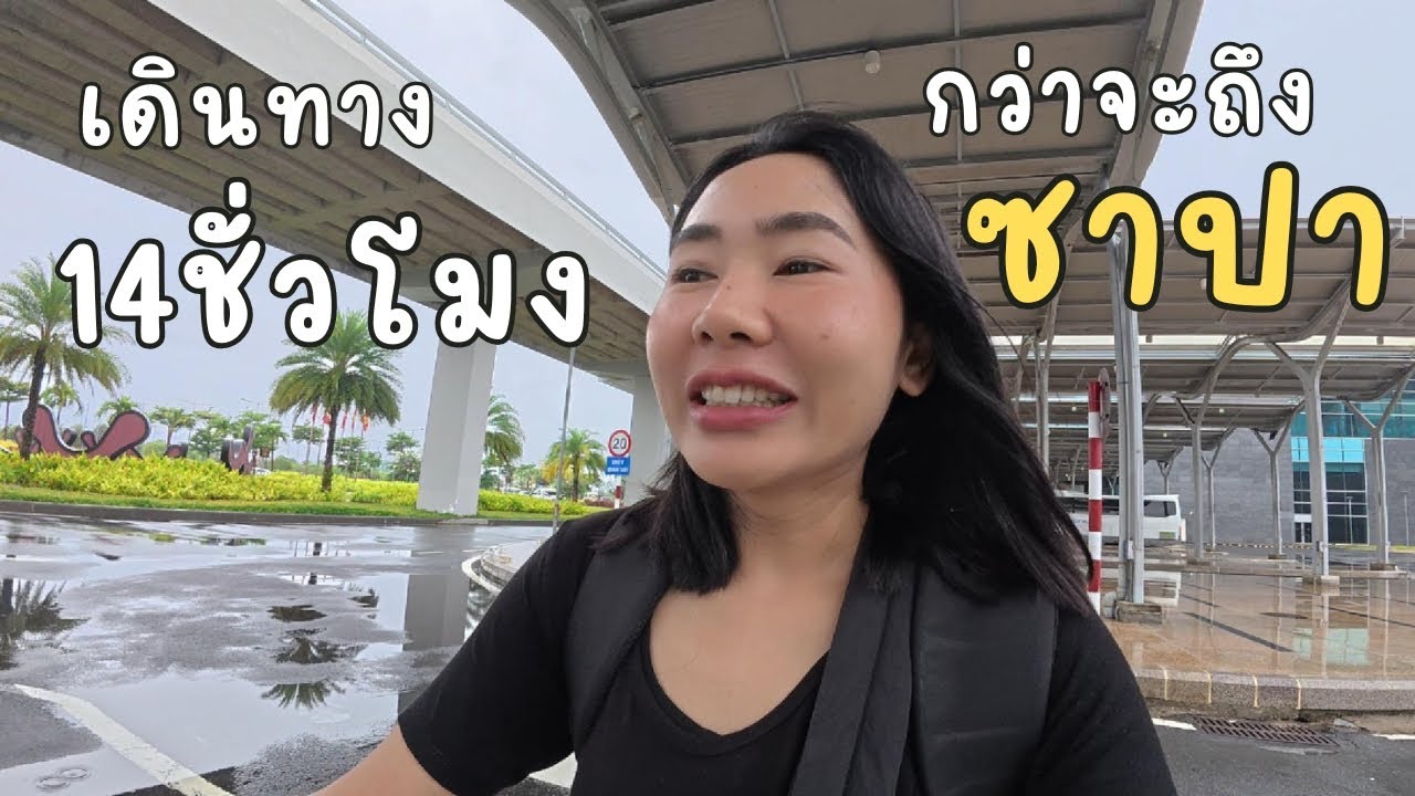 เดินทาง 14 ชั่วโมงเพื่อไปซาปา-VN/Ep.18