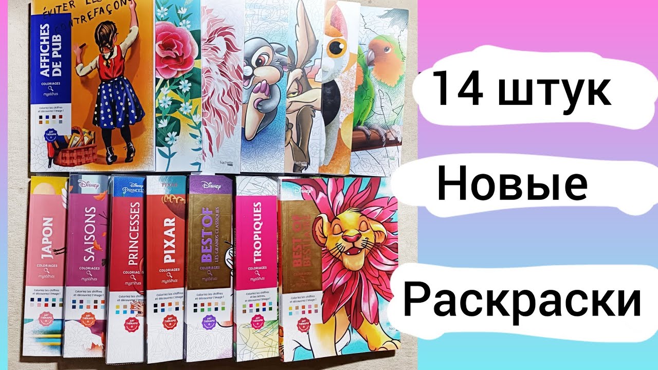 Начинаю новые раскраски 14 штук от Ашет #hachette
