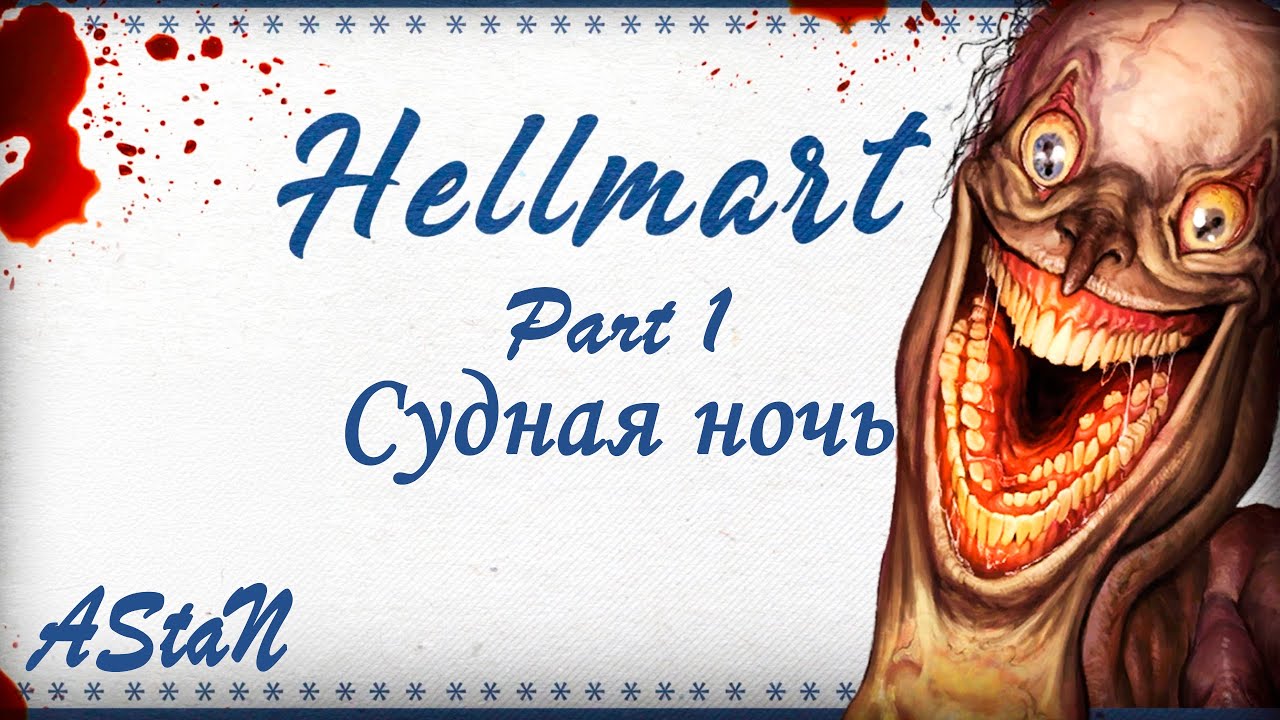 HELLMART #1 - ОБЫЧНАЯ СМЕНА... ИЛИ НАЧАЛО КОНЦА?!