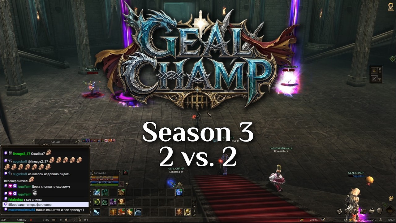 Lineage 2 | GEAL Champ Season 3 - 2 vs. 2