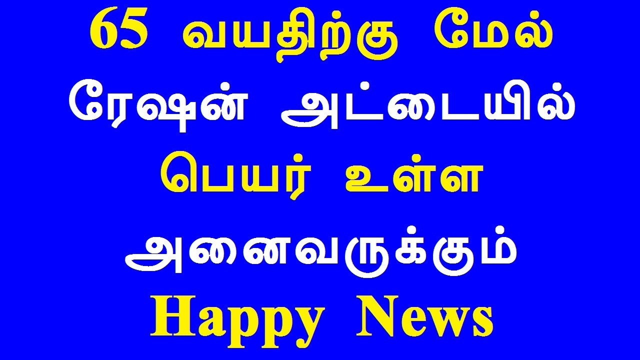 65 வயதிற்கு மேல் ரேஷன் அட்டையில் பெயர் உள்ள அனைவருக்கும் Happy News