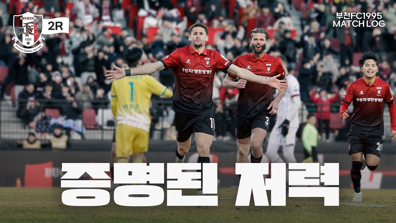 증명된 저력 | 2R 매치로그 🎥