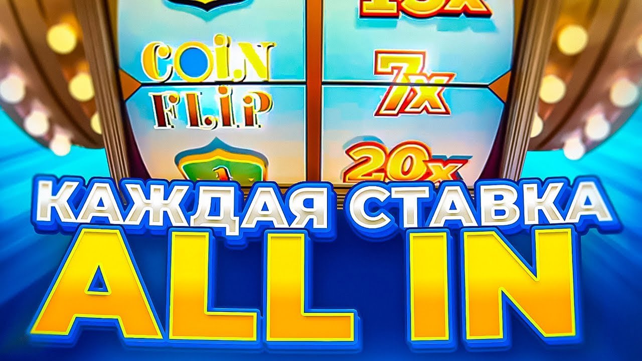 КАЖДАЯ СТАВКА ALL IN в CRAZY TIME БИТВА ЗА ЯЙЦО Только алл ин в крейзи тайм! COIN FLIP X7