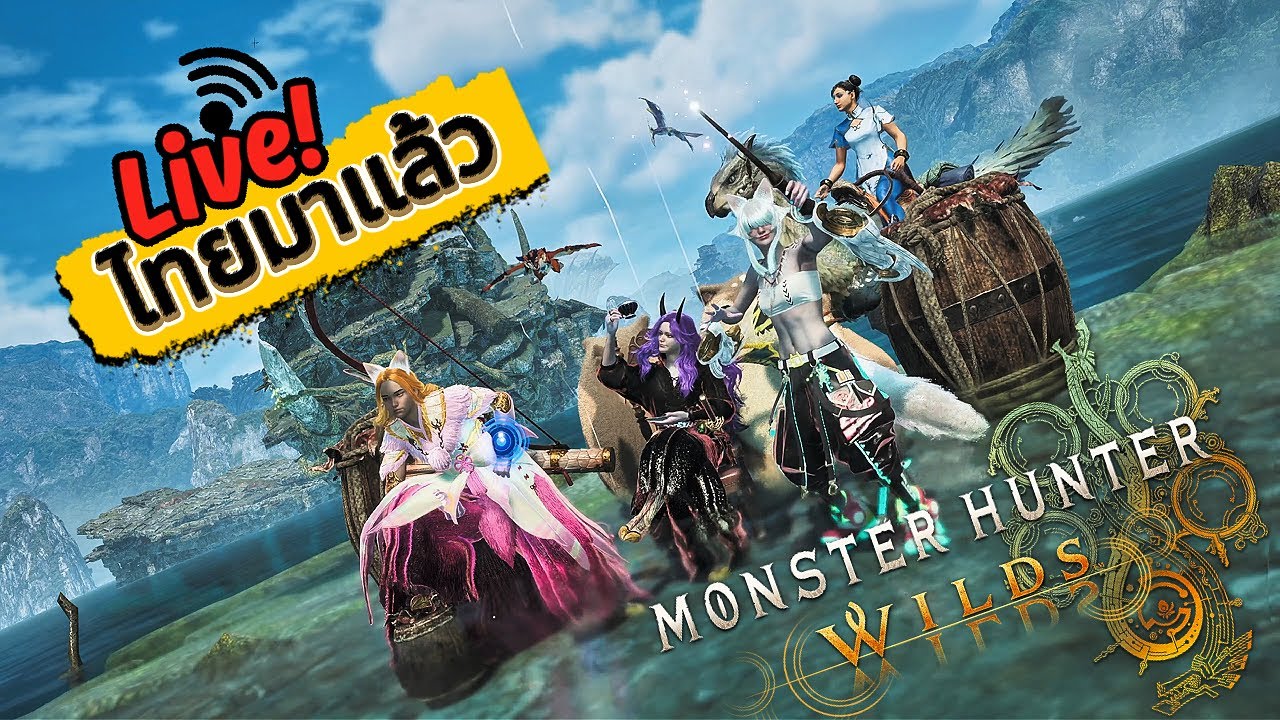 ใข่ที่หายไปกับดาบกระจกสุดเท่ ไทยมาแล้วโว้ยย ( live) | Monster Hunter Wilds