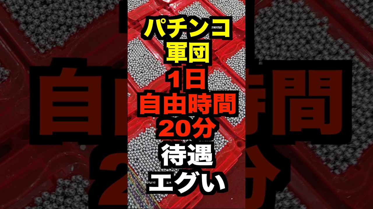 パチンコ軍団【1日自由時間20分】待遇エグい？それとも天国？エクセルジャパンの会長反論