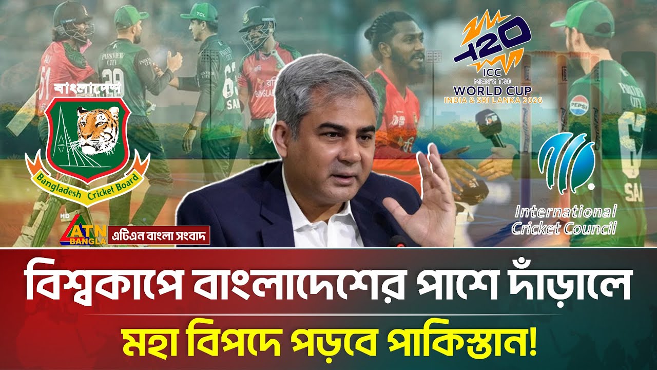 বিশ্বকাপে বাংলাদেশের পাশে দাঁড়ালে মহা বি/পদে পড়বে পাকিস্তান! | Cricket | Pakistan | ICC | ATN Bangla