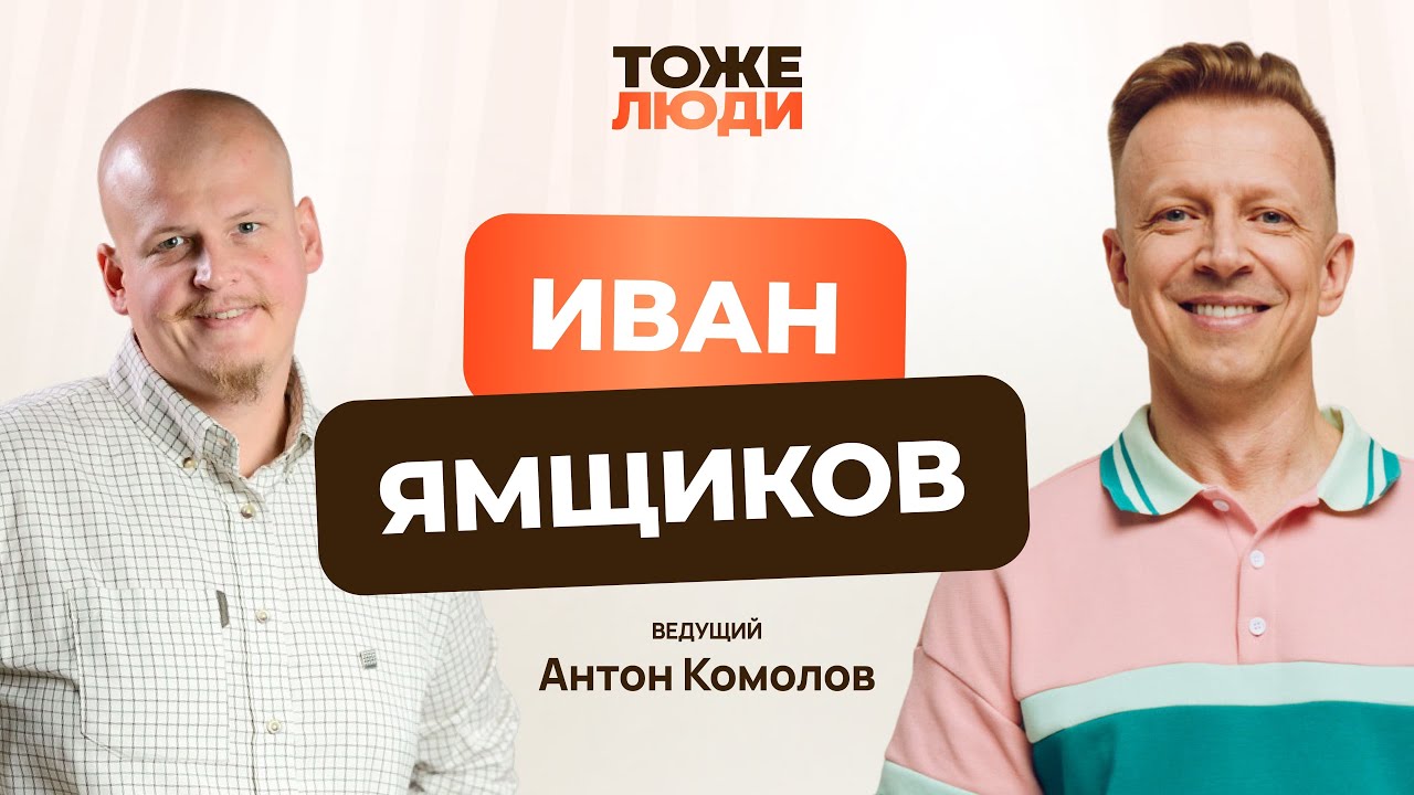 Жизнь профессора в Германии. Иван Ямщиков и Антон Комолов в подкасте «Профессора — тоже люди!»