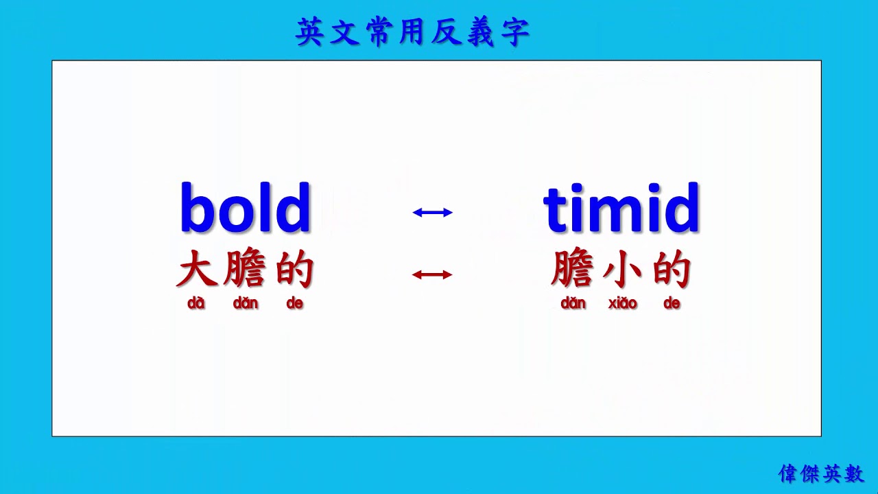 英文常用反義字 02 (Common Antonyms in English.)
