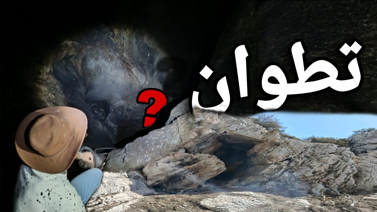 أغرب كهف بمصنع في صدينة !😳 ثاني أكبر كهف بتطوان