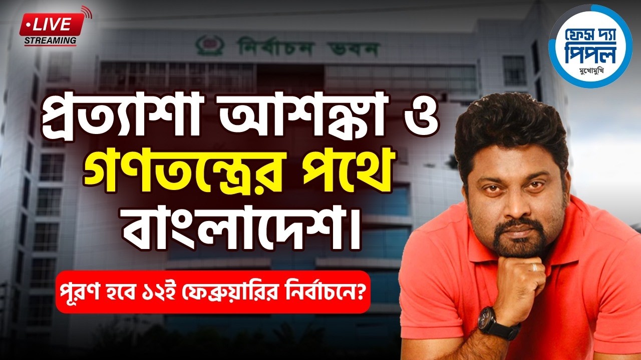 প্রত্যাশা আশঙ্কা ও গণতন্ত্রের পথে বাংলাদেশ।  পূরণ হবে ১২ই ফেব্রুয়ারির নির্বাচনে?