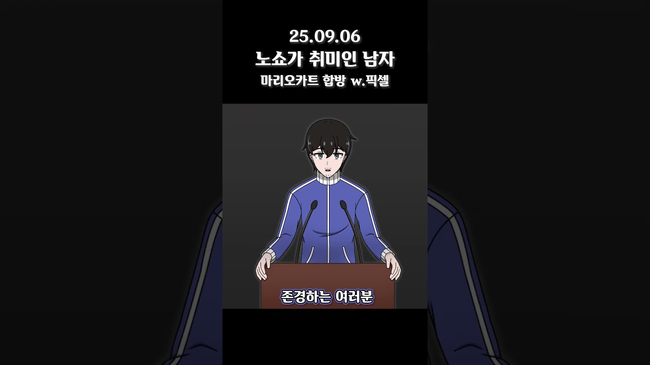 노쇼가 취미인 남자 #삐부 #픽셀네트워크 #shorts