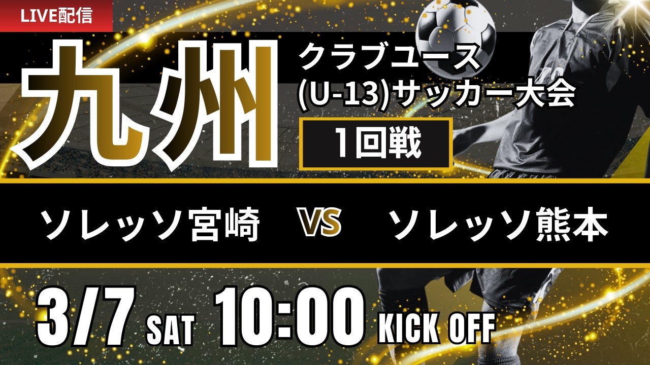 再アップ【九州CY U-13】1回戦　ソレッソ宮崎 vs ソレッソ熊本　第20回九州クラブユース(U-13)サッカー大会