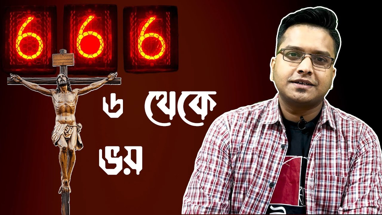 ৬৬৬ রহস্য:  এই সংখ্যাকে কেন এত ভয় ?  - Jotangko I Rakib Hasan  #maths #mystery #666