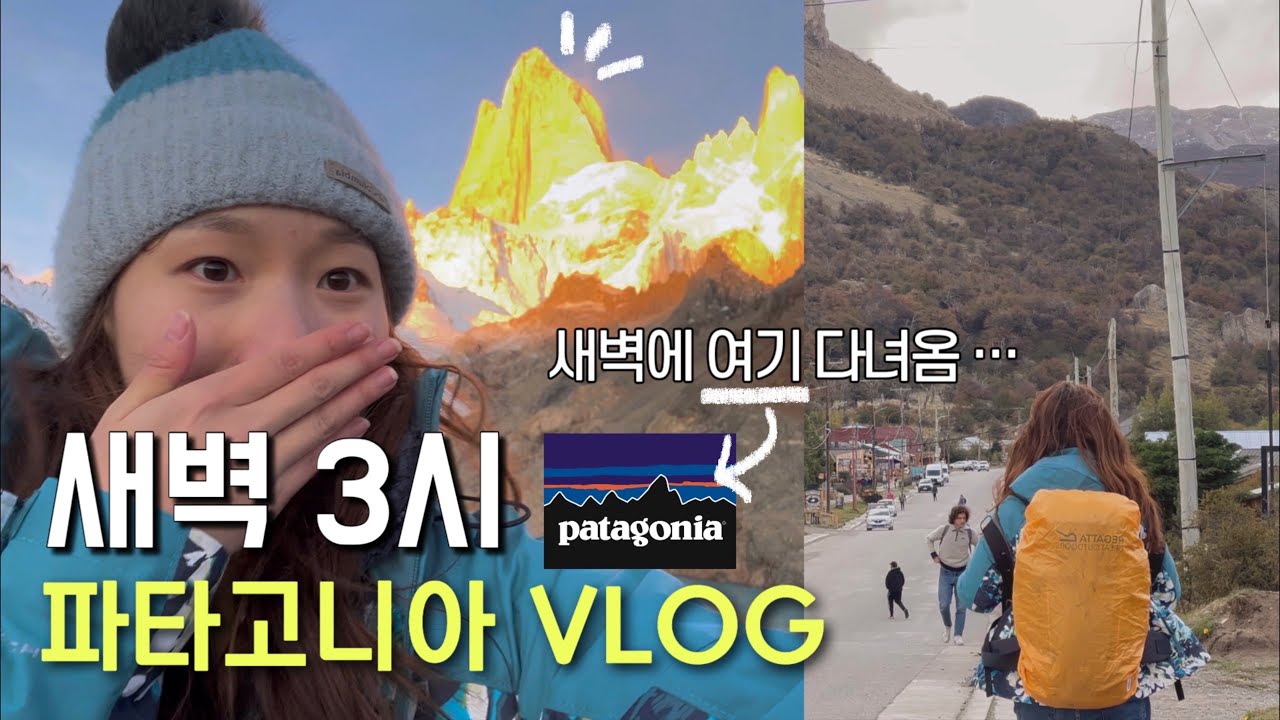 Vlog🏔️파타고니아 입을줄만 알았지 내가 저기를 올라갈거라곤..🙄남미여행브이로그🌎