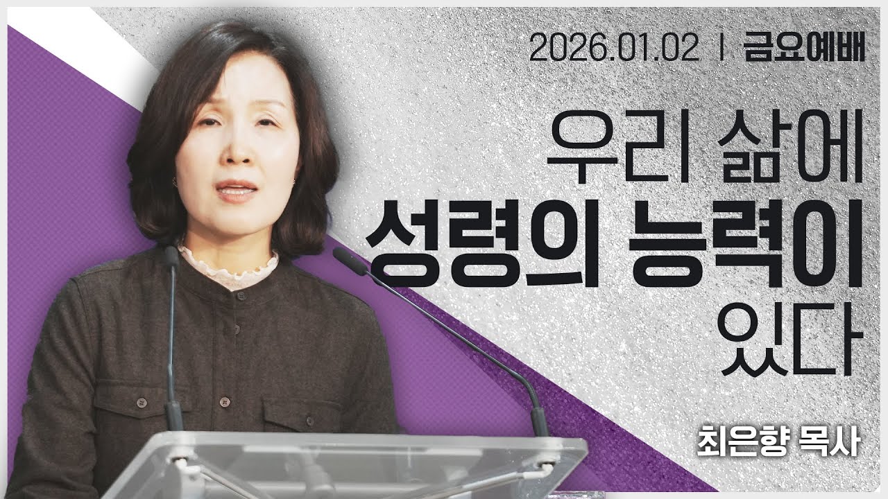 [2026년1월2일 금요집회] 우리 삶에 성령의 능력이 있다