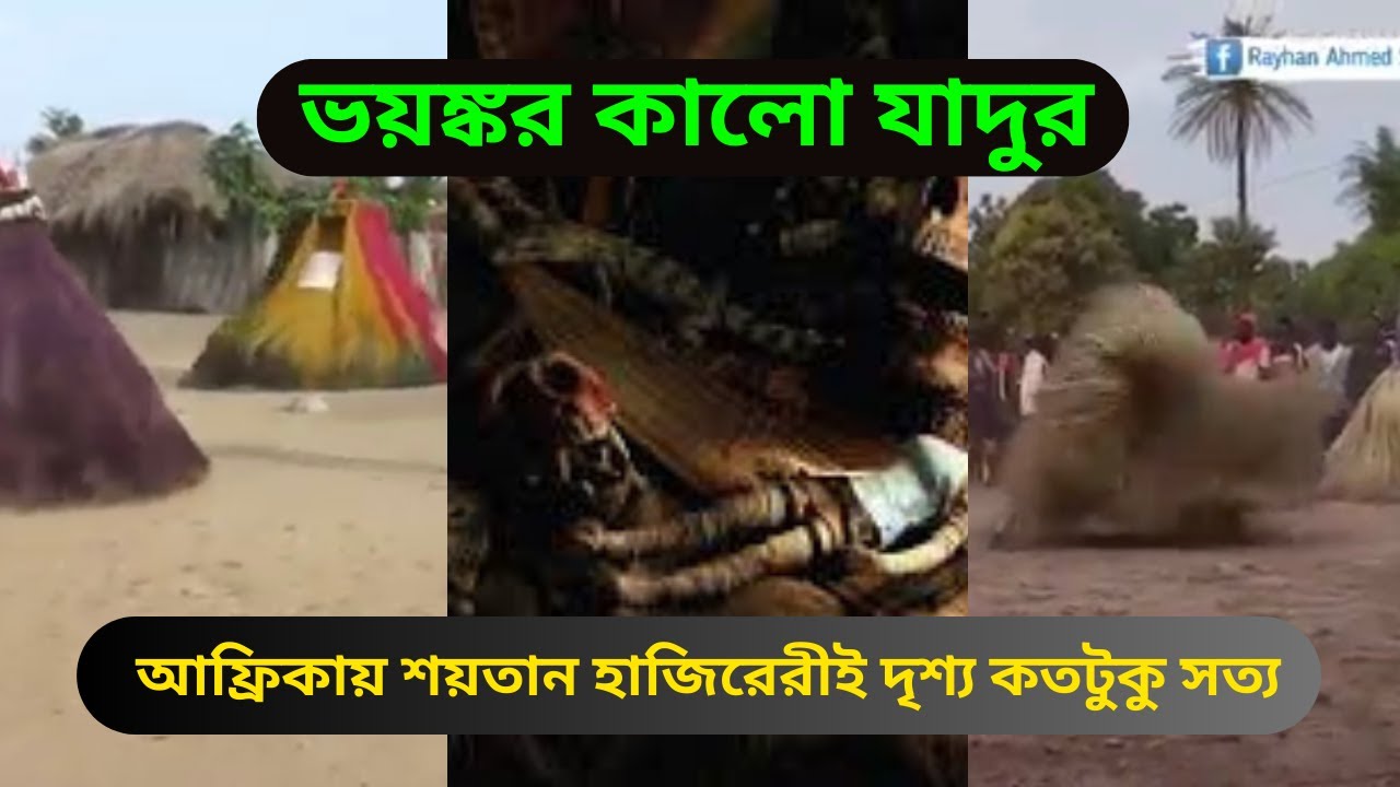 আফ্রিকায় ভয়ঙ্কর কালো যাদুর দৃশ্য কতটুকু সত্য/ African black magic / Abdullah360vlog
