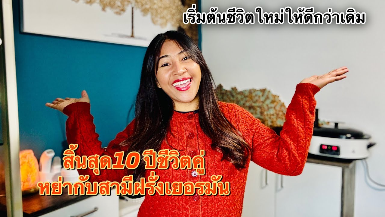 เมียฝรั่งหย่ากับอดีตสามี สิ้นสุดชีวิตคู่10 ปี ต่างคนต่างไปใช้ชีวิต สิ้นสุดการรอคอย