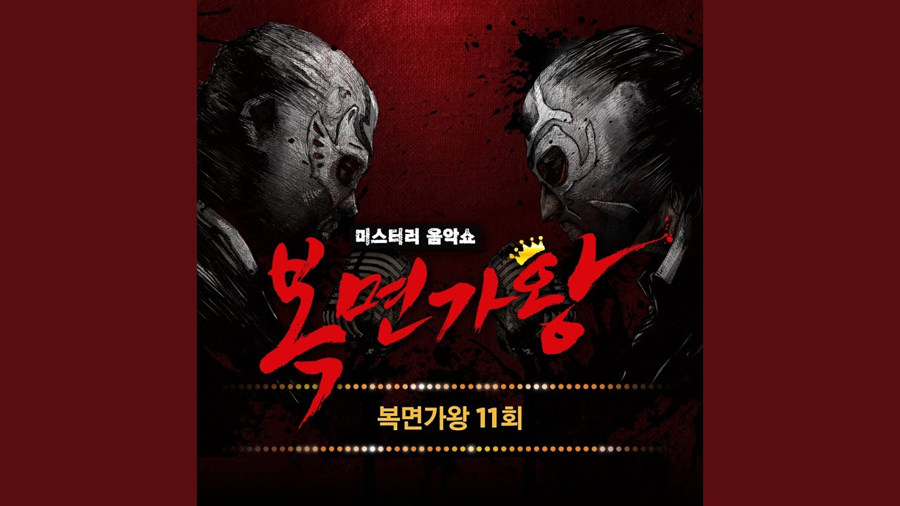 중독된 사랑 (이랬다가 저랬다가 박쥐인간) (Bonus Track)