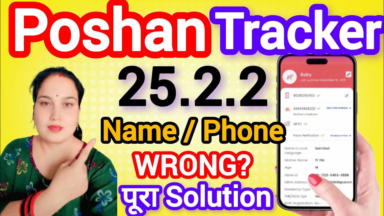 Poshan Tracker New Version 25.2.2 🚀 Name, Phone Number या Residency Type गलत? अभी ठीक करें!💯