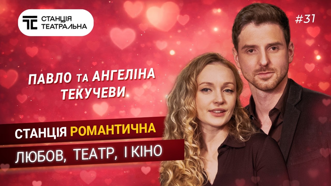 Павло та Ангеліна ТЕКУЧЕВИ: про ТЕАТР, КІНО та КОХАННЯ без сценаріїв!