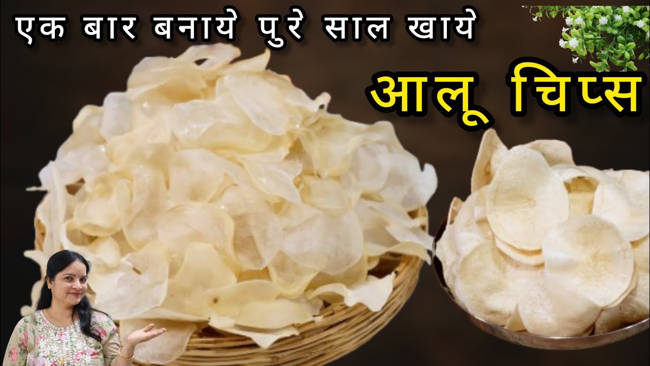 सालभर के लिए आलू के एकदम सफ़ेद,क्रिस्पी चिप्स बनाने का ये नया तरीका आजतक देखा ना होगा। Potato Chips