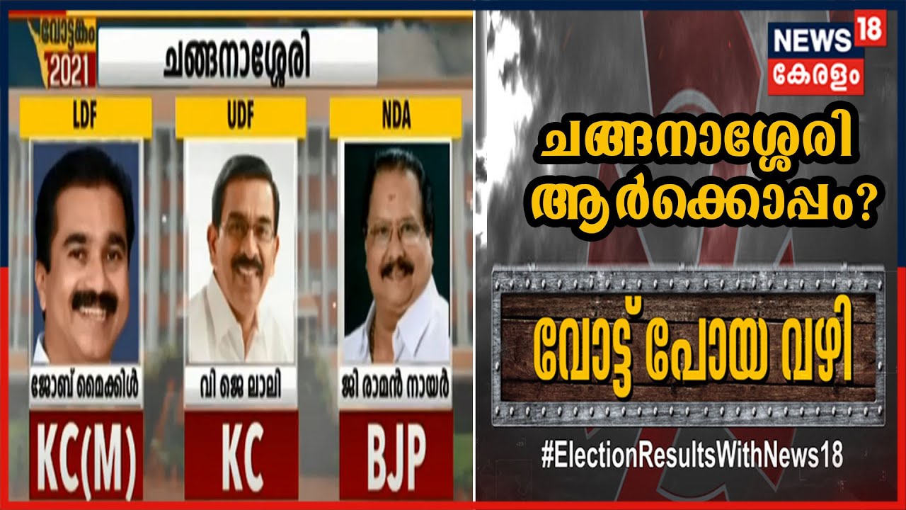 Changanassery: LDFന് പഞ്ചായത്തുകളിൽ ആധിപത്യം; UDFന് പ്രതീക്ഷ വയ്ക്കാമോ? | Kerala Election 2021