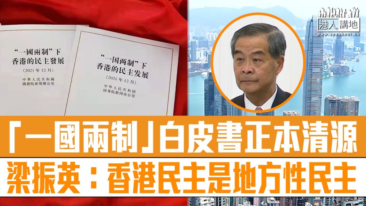 【短片】【正本清源】中央頒「一國兩制」白皮書正本清源 指出香港民主路向 梁振英：香港民主是地方性民主、非主權國家民主、須按《基本法》辦事