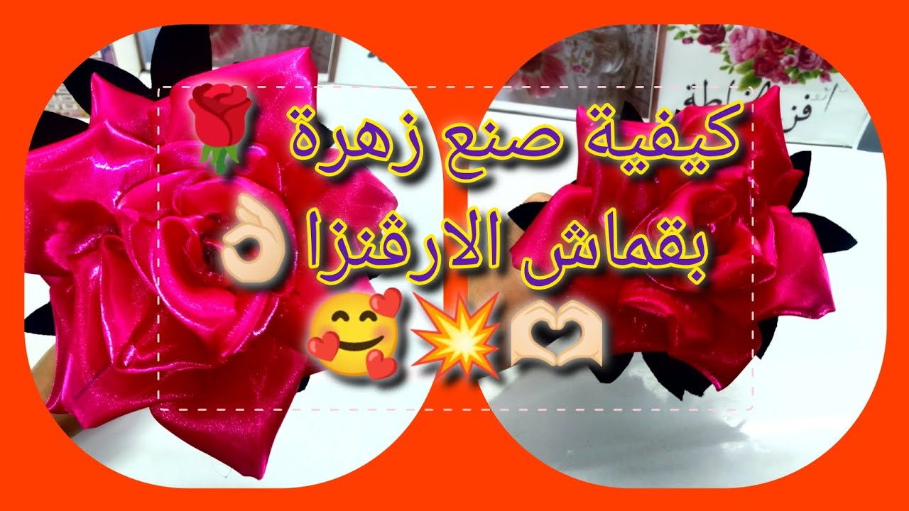 طريقة صنع الأزهار 🥀🥰بطريقة 👌جد سهلة😁💣💥