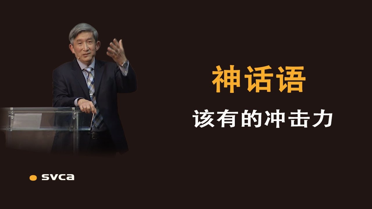 听道时觉得传道人讲的东西自己都知道，如何让神的话语经过自己时产生该有的冲击力？&mdash;&mdash;于宏洁