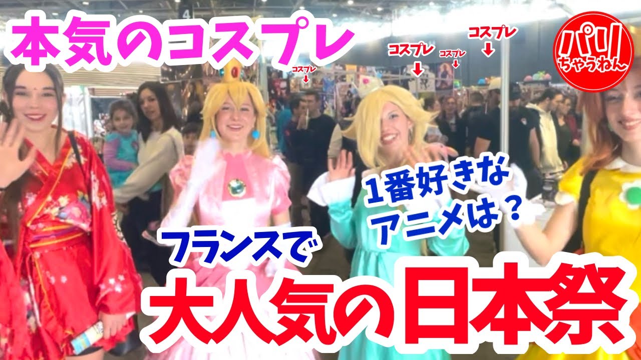 フランスの日本祭りがアニメファンで大変な事に！【海外の反応】
