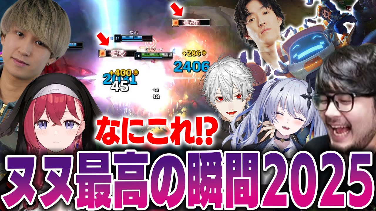 【LoL】見たことないヌヌの火力に動揺を隠せないチーム一同 【k4sen】【2025/9/16】