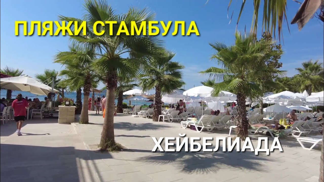 Как попасть на Принцевы Острова? Остров ХЕЙБЕЛИАДА. Пляж Джевахир Аква.