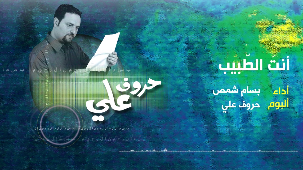 أنت الطبيب | المنشد بسام شمص