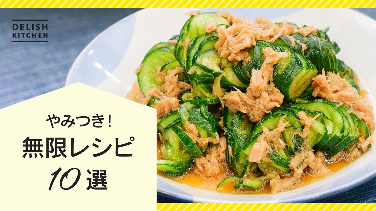 【止まらない美味しさ！】無限レシピ10選｜人気レシピまとめ