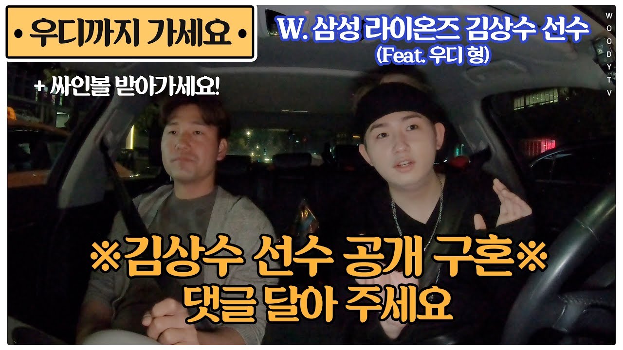 [ENG SUB] 🚕우디까지 가세요🚕(싸인볼 받아가세요!)삼성 라이온즈 김상수 선수(feat.우디형)편 l 'WHERE WOODYOU GO?' WITH SANGSOO KIM