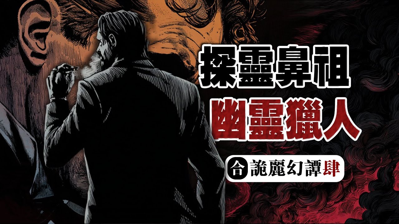 【幽靈獵人】這是一位百年前的神秘學偵探...丨卡納奇怪談小說超長篇合集