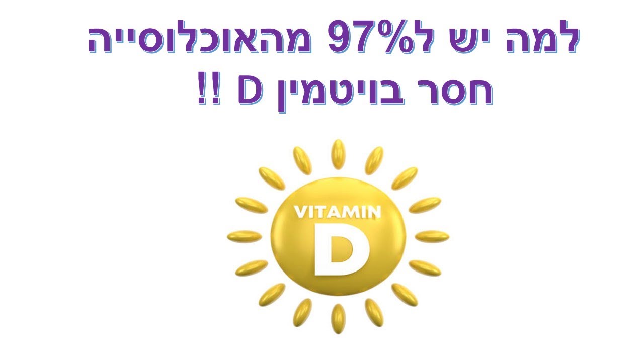 למה ל 97% מהאוכלוסייה חסר ויטמין די ( D )| שי חורש | תוספי תזונה 💊