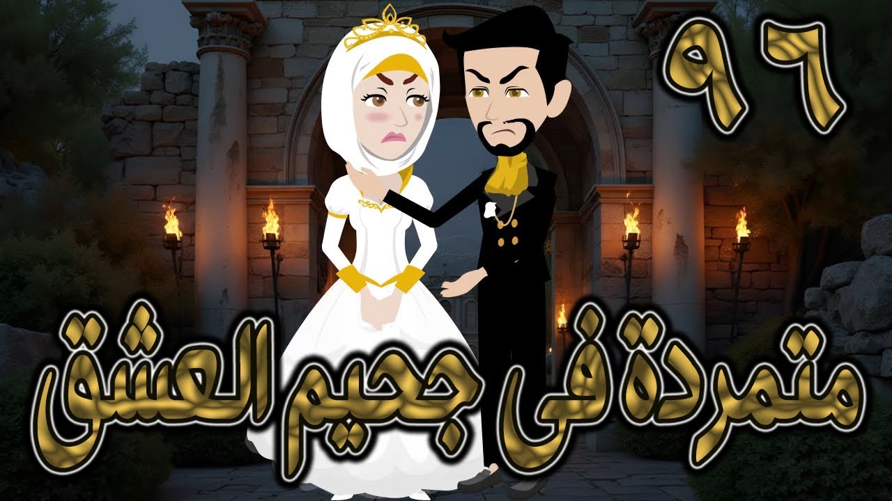 متمردة في جحيم العشق ❤️ 96 ✨ قصة حب نارية بين الكبرياء والعشق المحرّم  #حكايات توتاوماجي