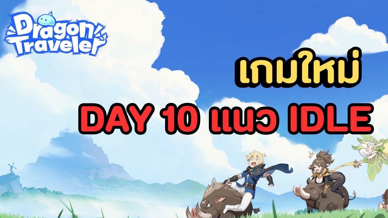 🔴Dragon Traveler วันที่สิบ ได้เล่นน้อยลงซะทีละโว้ย !!! ด่านเริ่มยากแล้วว