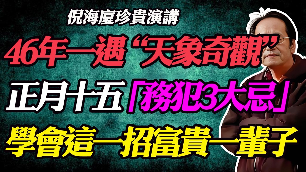 倪海廈：46年一遇天象奇觀！3月3日“元宵節+血色月全食”，千萬別犯這3大禁忌！19:33準時啟動“上元點燈聚財陣”，借天機化煞吸金，扭轉窮苦命，富貴下半生！#血月吞天#2026月全食#元宵節禁忌