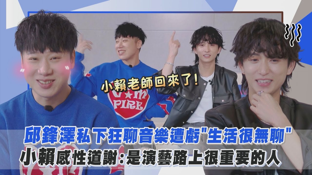 【友情真心話】邱鋒澤私下狂聊音樂遭虧
