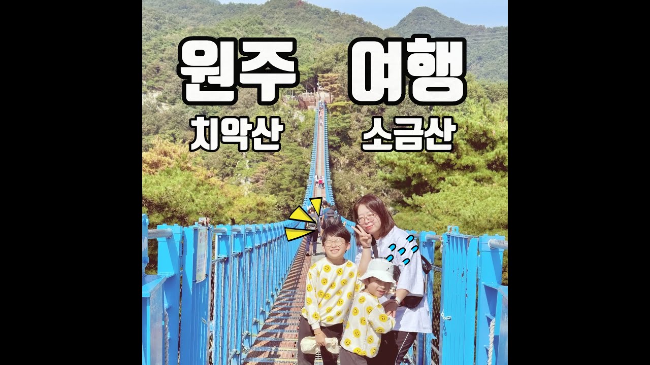 [너구리 패밀리 VLOG]  가을은 역시 산이지? ദ്ദി( ֊ ̫ ֊ )(in 원주 치악산, 소금산)