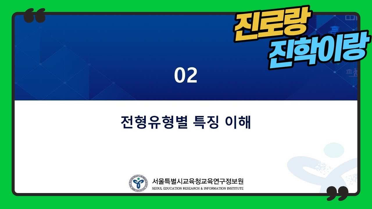 [강의1-2] 2022, 2023 대입의 변화와 전형별 특징 이해 2 (전형유형별 특징 이해)