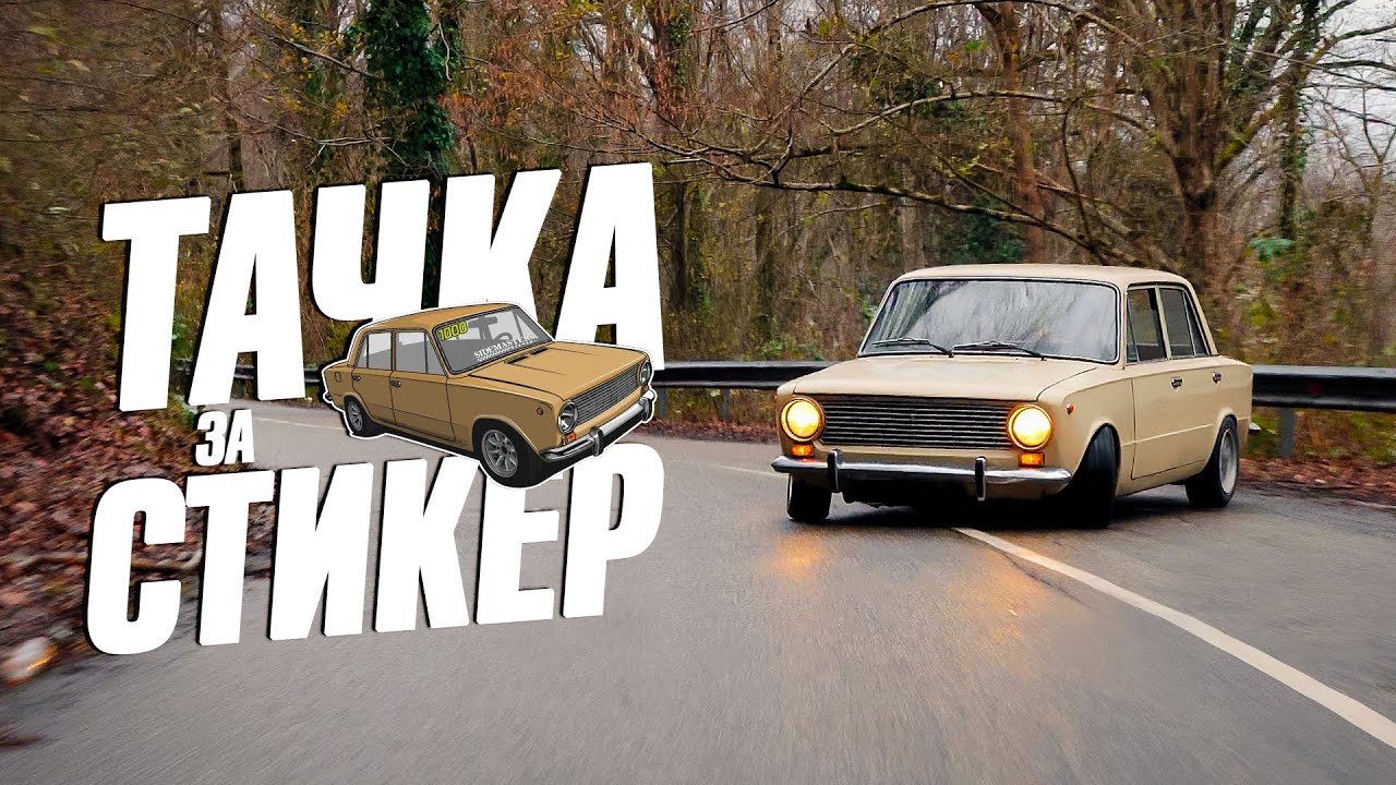 ПОЕДЕТ ЛИ СТОК ЖИГА АХУН?
