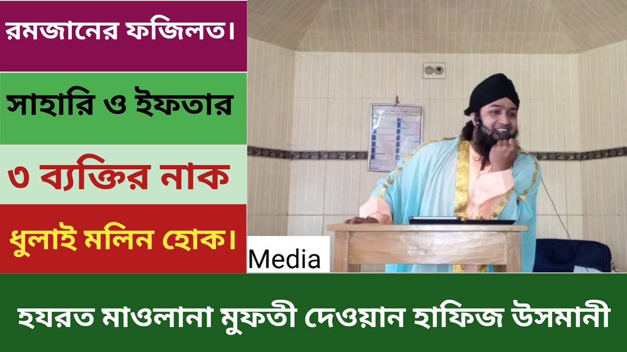 রমজানের ফজিলত, সাহারি ও ইফতার। হযরত মাওলানা মুফতী দেওয়ান হাফিজ উসমানী 