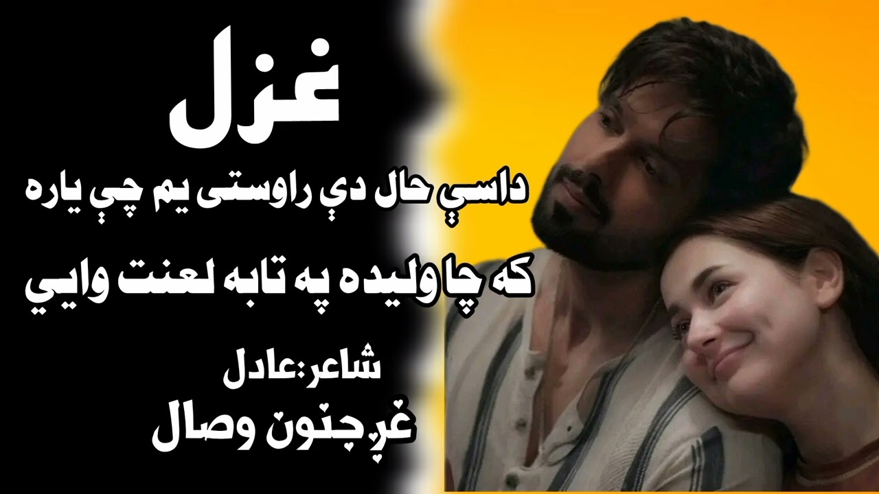 داسې حال ته دې راوستی یم چې یاره|Pashto now poetry|#شعر #sadpoetry 